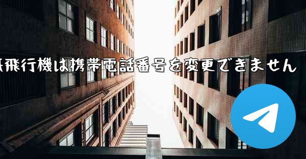 紙飛行機は携帯電話番号を変更できません