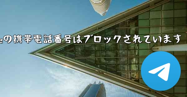 Paper Planeの携帯電話番号はブロックされています