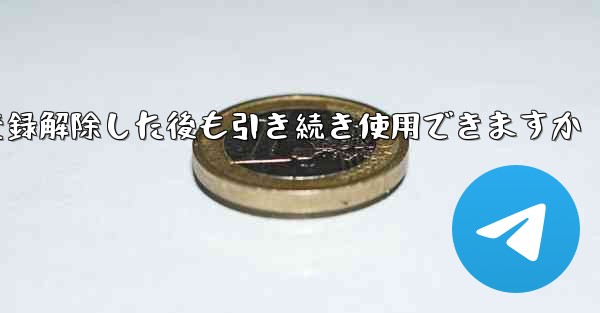 <b>Paper Plane は私の電話番号を登録解除した後も引き続き使用できますか</b>