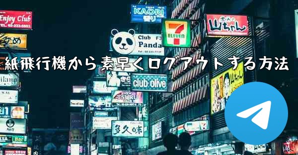 紙飛行機から素早くログアウトする方法