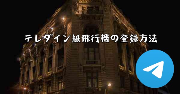 テレダイン紙飛行機の登録方法