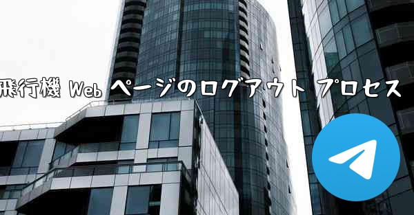 紙飛行機 Web ページのログアウト プロセス