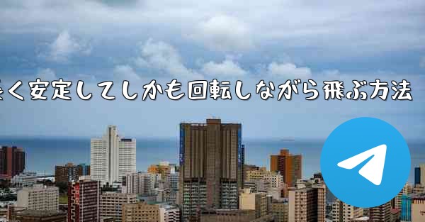 紙飛行機を折って遠くまで長く安定してしかも回転しながら飛ぶ方法