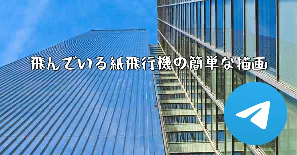 <b>飛んでいる紙飛行機の簡単な描画</b>