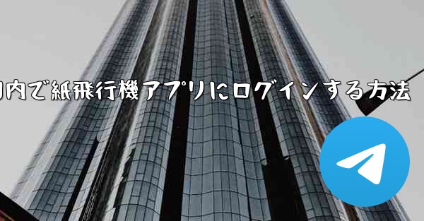 国内で紙飛行機アプリにログインする方法