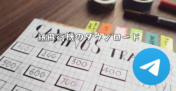 紙飛行機のダウンロード