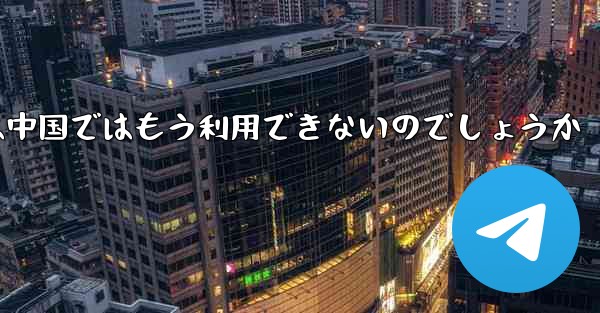 <b>Paper Planeアプリは中国ではもう利用できないのでしょうか</b>