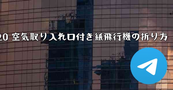 <b>J-20 空気取り入れ口付き紙飛行機の折り方</b>