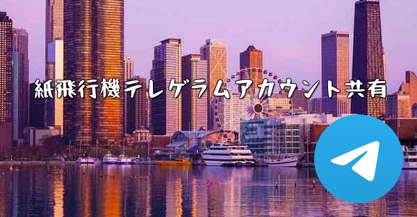 紙飛行機テレゲラムアカウント共有