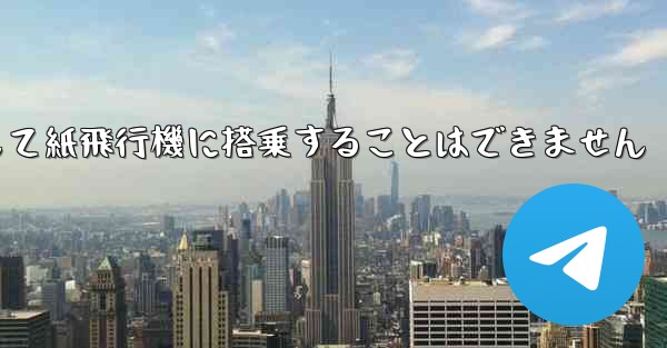 現で国内の携帯電話番号を使用して紙飛行機に搭乗することはできません