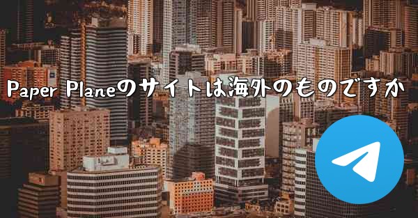 Paper Planeのサイトは海外のものですか