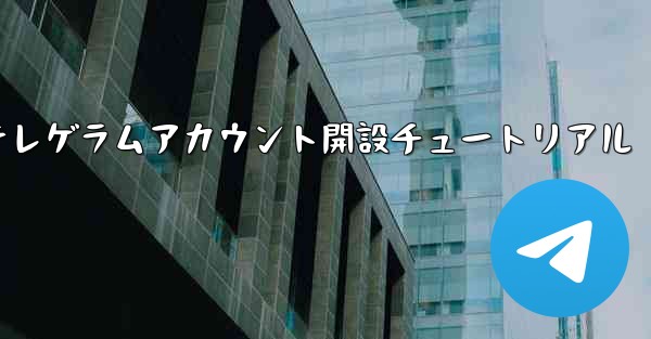 紙飛行機テレゲラムアカウント開設チュートリアル