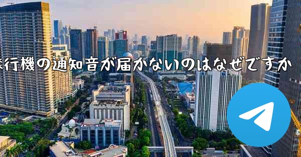 紙飛行機の通知音が届かないのはなぜですか
