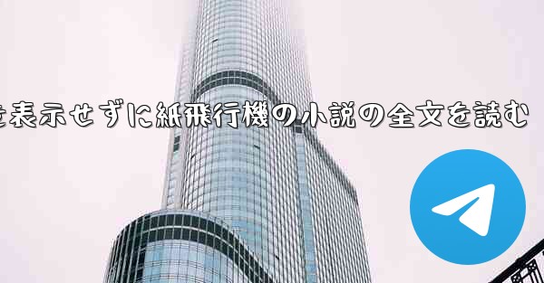 ポップアップ ウィンドウを表示せずに紙飛行機の小説の全文を読む