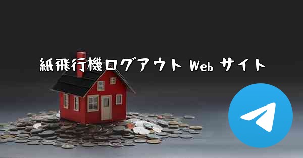 紙飛行機ログアウト Web サイト