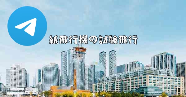 紙飛行機の試験飛行