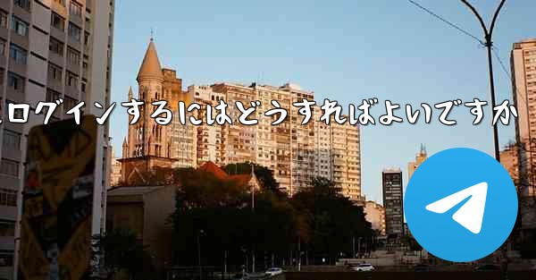 以前の携帯電話番号を使用していない場合Paper Plane にログインするにはどうすればよいですか