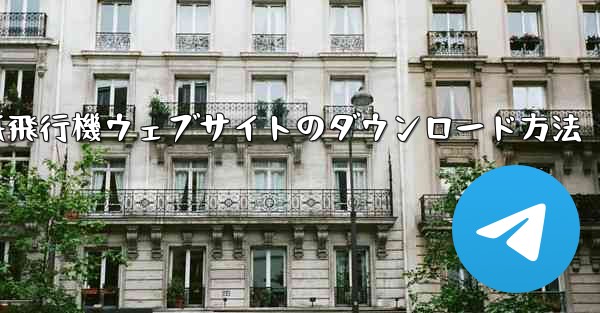 紙飛行機ウェブサイトのダウンロード方法