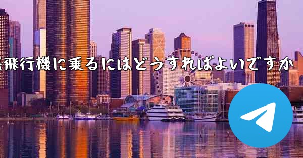 認証コードを受け取らずに紙飛行機に乗るにはどうすればよいですか