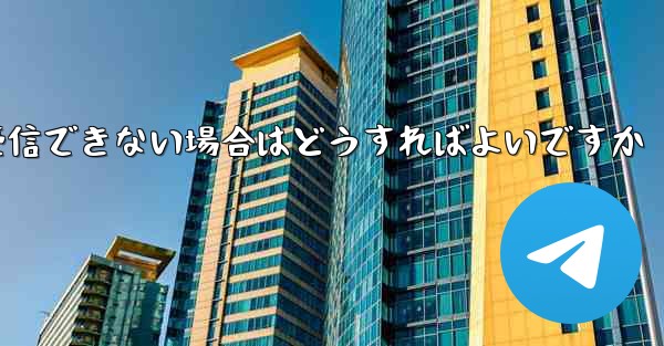 紙飛行機がテキストメッセージを受信できない場合はどうすればよいですか