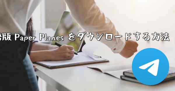 PC 用の中国語版 Paper Planes をダウンロードする方法