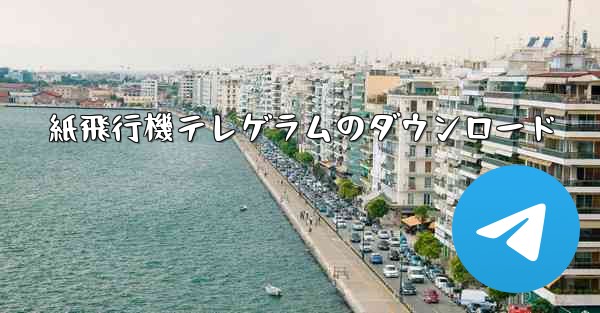紙飛行機テレゲラムのダウンロード
