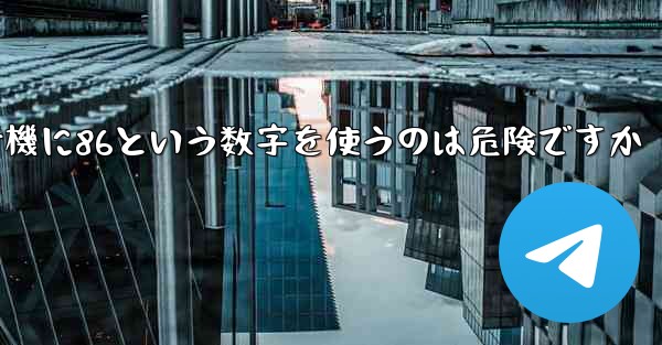 紙飛行機に86という数字を使うのは危険ですか