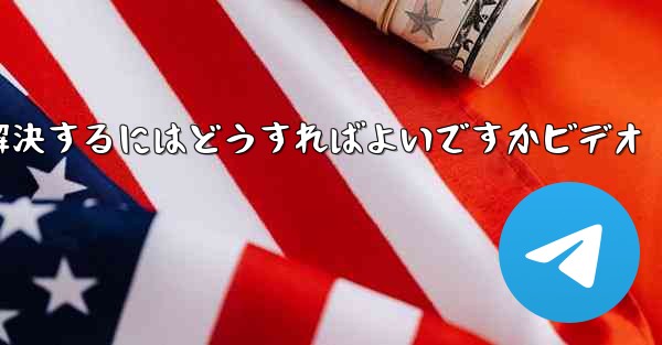 Paper PlaneからSMS認証コードが届かない問題を解決するにはどうすればよいですかビデオ