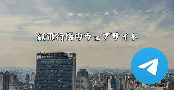 紙飛行機のウェブサイト