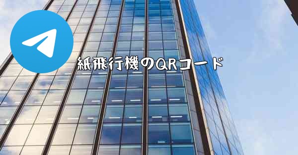 紙飛行機のQRコード