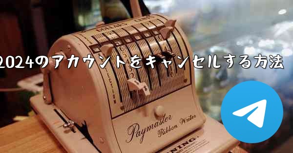 <b>Paper Plane 2024のアカウントをキャンセルする方法</b>