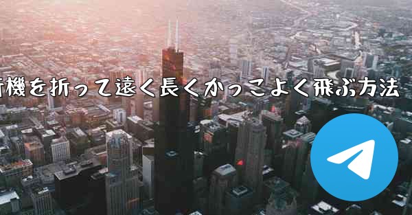 紙飛行機を折って遠く長くかっこよく飛ぶ方法