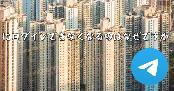携帯電話を変えると Paper Plane にログインできなくなるのはなぜですか