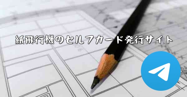 紙飛行機のセルフカード発行サイト