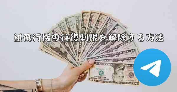 紙飛行機の往復制限を解除する方法