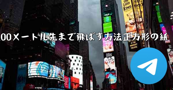 紙飛行機を折って100メートル先まで飛ばす方法正方形の紙