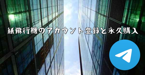 紙飛行機のアカウント登録と永久購入