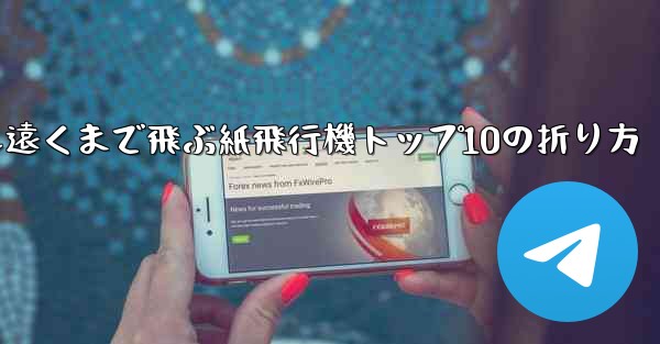 最も遠くまで飛ぶ紙飛行機トップ10の折り方