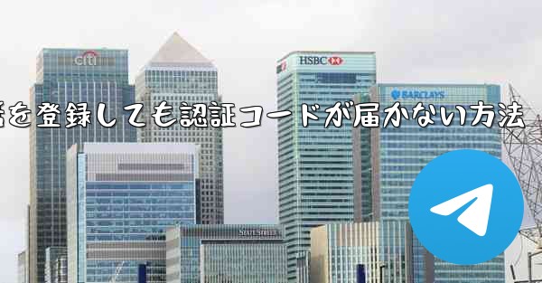 Paper Plane 中国の携帯電話を登録しても認証コードが届かない方法