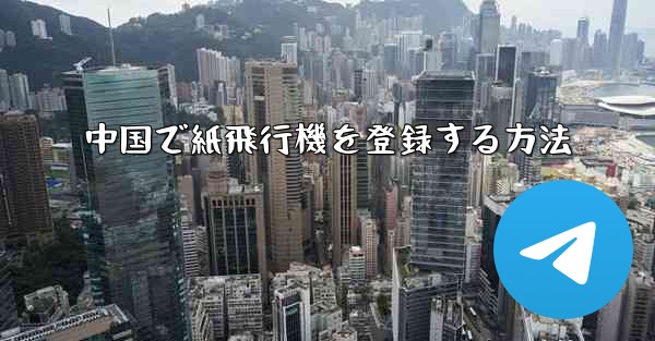 中国で紙飛行機を登録する方法