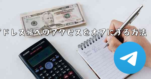 紙飛行機でアドレス帳へのアクセスをオフにする方法