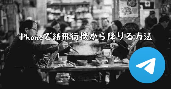 iPhoneで紙飛行機から降りる方法