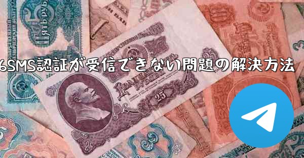 紙飛行機86SMS認証が受信できない問題の解決方法