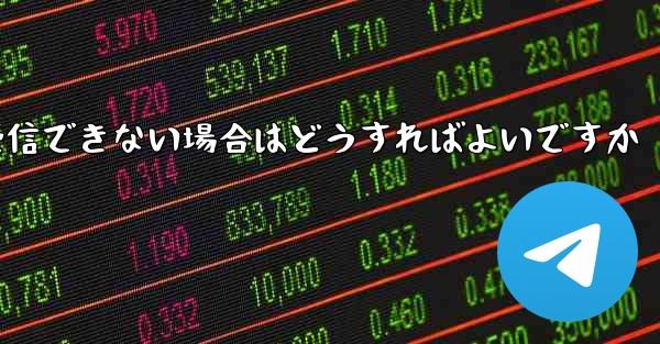 Paper Plane が Vivo で認証コードを受信できない場合はどうすればよいですか