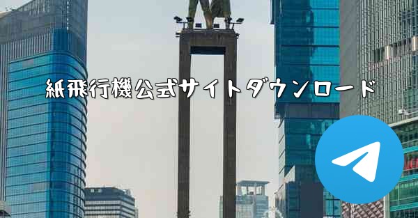 紙飛行機公式サイトダウンロード