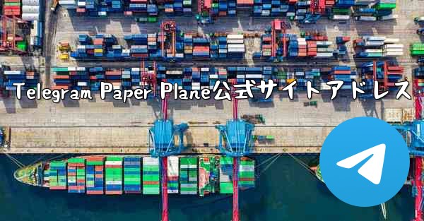 Telegram Paper Plane公式サイトアドレス