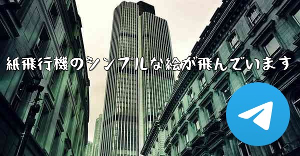 紙飛行機のシンプルな絵が飛んでいます