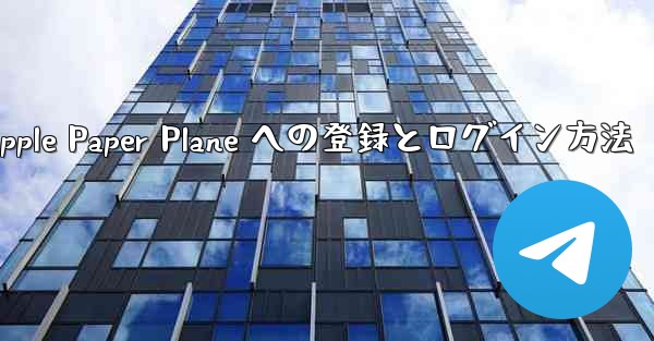 <b>Apple Paper Plane への登録とログイン方法</b>