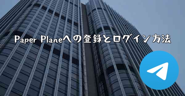 <b>Paper Planeへの登録とログイン方法</b>