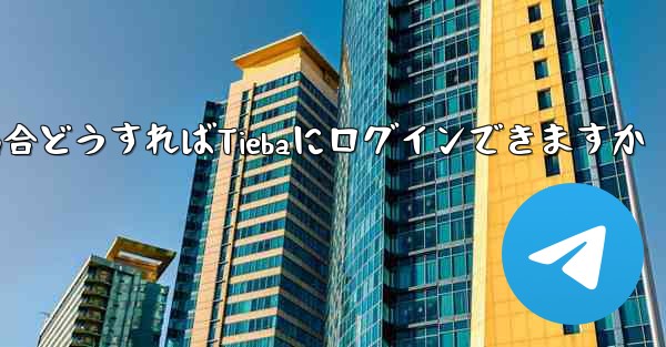 Paper Planeにログインする際に認証コードが届かない場合どうすればTiebaにログインできますか